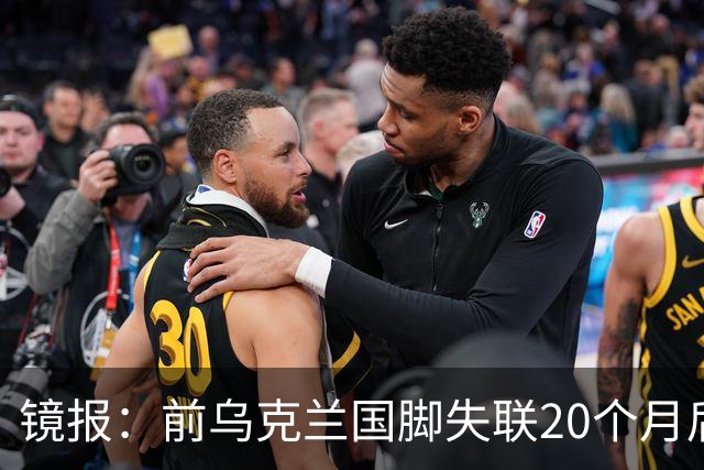 镜报：前乌克兰国脚失联20个月后，确认在与俄军的战争中阵亡