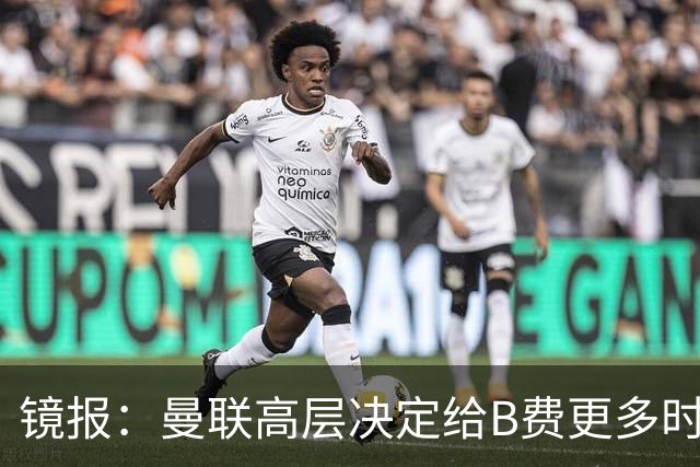镜报：曼联高层决定给B费更多时间，来遏制老特拉福德的危机