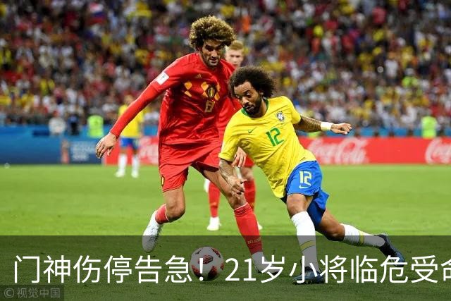 门神伤停告急！21岁小将临危受命，切尔西德比首秀能否顶住热刺猛攻？