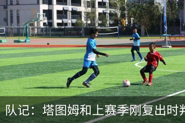 队记：塔图姆和上赛季刚复出时判若两人 他已经完全回来了