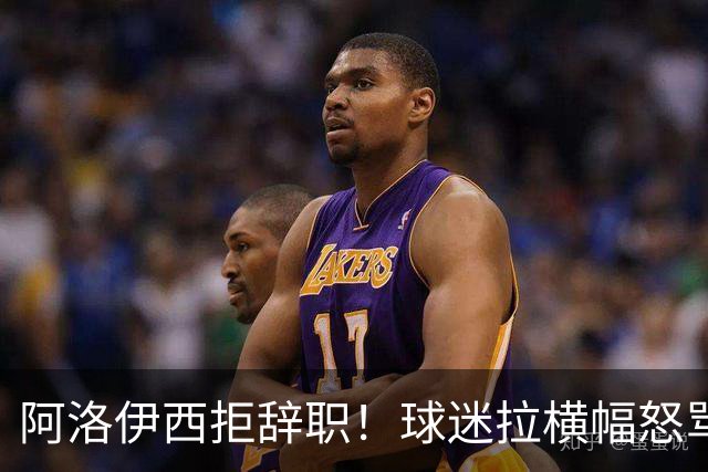 阿洛伊西拒辞职！球迷拉横幅怒骂：还钱滚蛋 三军拼生死 庸才负我城