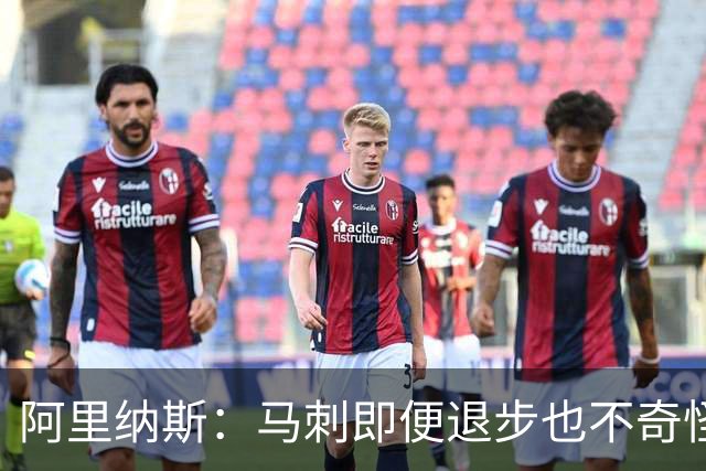 阿里纳斯：马刺即便退步也不奇怪 从黑马变争冠球队压力完全不同