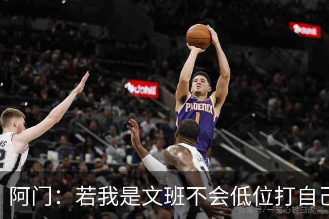 阿门：若我是文班不会低位打自己 在对方替补席前庆祝感觉很棒