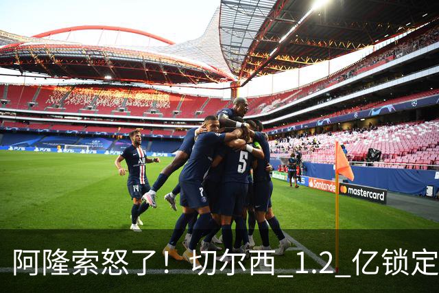 阿隆索怒了！切尔西 1.2 亿锁定巴萨两大核心！蓝军冬窗重磅补强