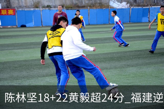 陈林坚18+22黄毅超24分 福建逆转吉林结束连败