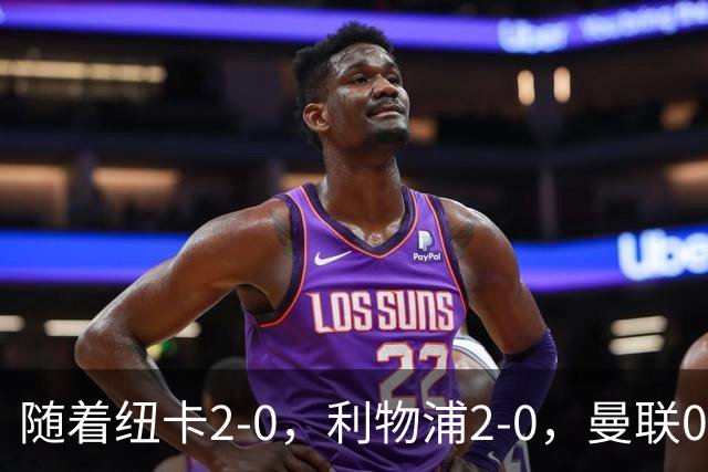 随着纽卡2-0，利物浦2-0，曼联0-3伯恩茅斯，8轮7分，英超最新积分榜出炉
