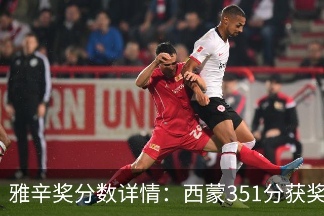 雅辛奖分数详情：西蒙351分获奖，拉亚223分列第二