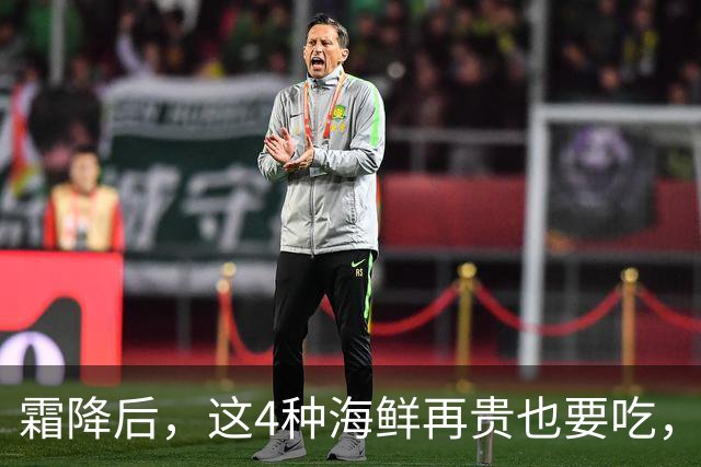 霜降后，这4种海鲜再贵也要吃，一周吃2次，滋养身体，增强免疫！