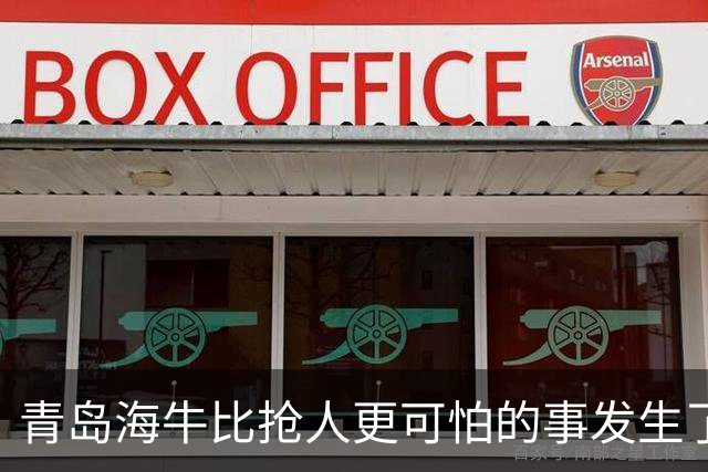 青岛海牛比抢人更可怕的事发生了！青岛海牛输球后，总经理表态