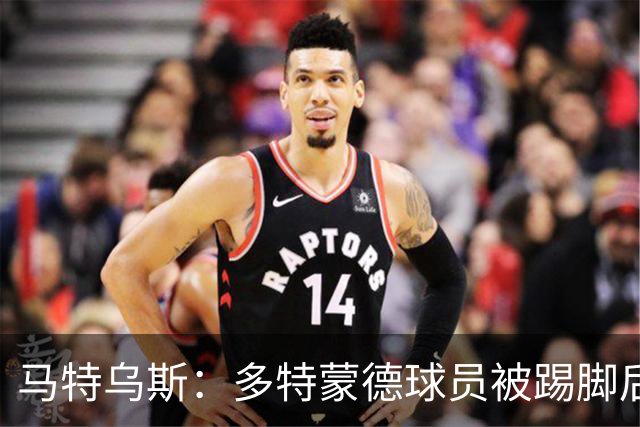 马特乌斯：多特蒙德球员被踢脚后跟，若VAR介入10次会有8次判点球
