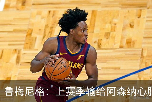 鲁梅尼格：上赛季输给阿森纳心服口服；让孔帕尼充分休息更好