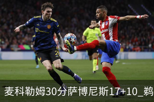 麦科勒姆30分萨博尼斯17+10 鹈鹕客场大胜国王