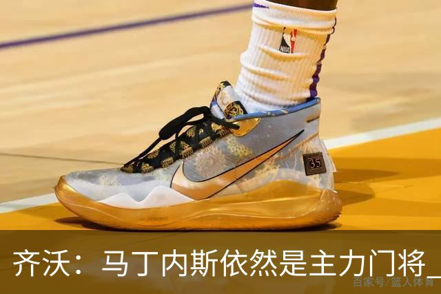 齐沃：马丁内斯依然是主力门将 国米强化了丢球反抢与压迫平衡