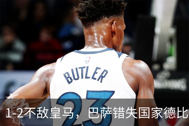 1-2不敌皇马，巴萨错失国家德比总战绩反超
