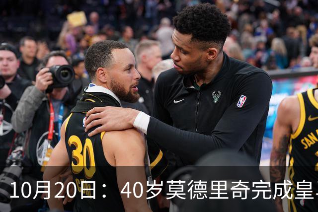 10月20日：40岁莫德里奇完成皇马一年续约，赛季西甲30场随队82分夺冠