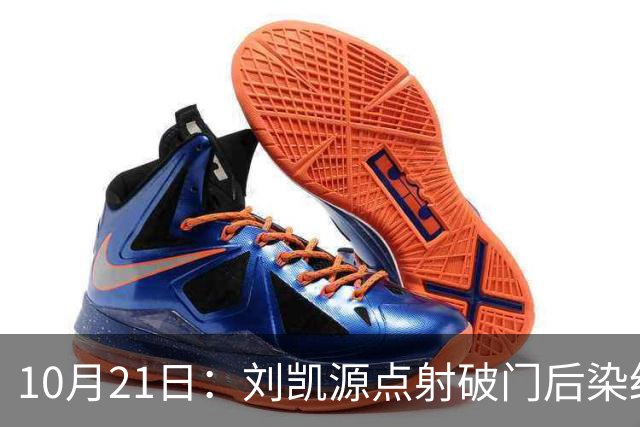 10月21日：刘凯源点射破门后染红引争议，中国U16男足胜阿曼两连胜领跑，末轮迎硬仗