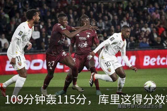 109分钟轰115分，库里这得分效率超出时间线