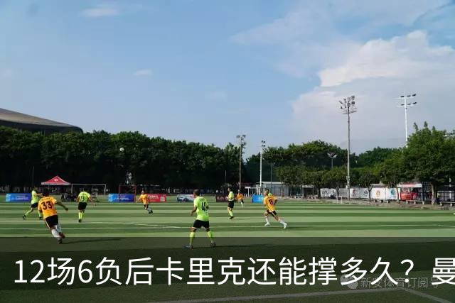 12场6负后卡里克还能撑多久？曼联新帅候选浮出水面