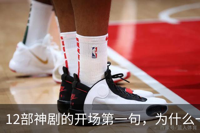12部神剧的开场第一句，为什么一句就能封神