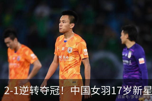 2-1逆转夺冠！中国女羽17岁新星崛起：力克日本悍将，偶像陈雨菲