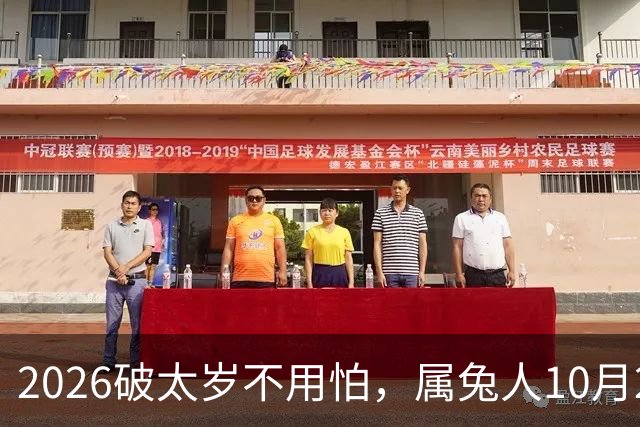2026破太岁不用怕，属兔人10月20日后翻身，八年郁结一朝散！