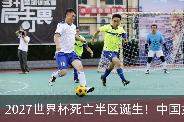 2027世界杯死亡半区诞生！中国女排深陷强敌包围，日本躺赢拿好签