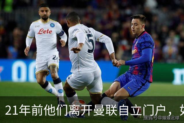 21年前他们离开曼联自立门户，如今主席说根还在老特拉福德