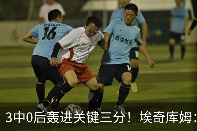 3中0后轰进关键三分！埃奇库姆：努力做出正确判断并保持信心