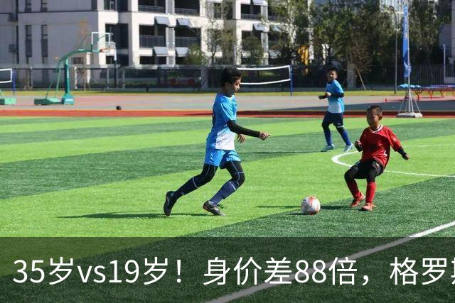 35岁vs19岁！身价差88倍，格罗斯凭什么和亚马尔并列五大联赛第一？