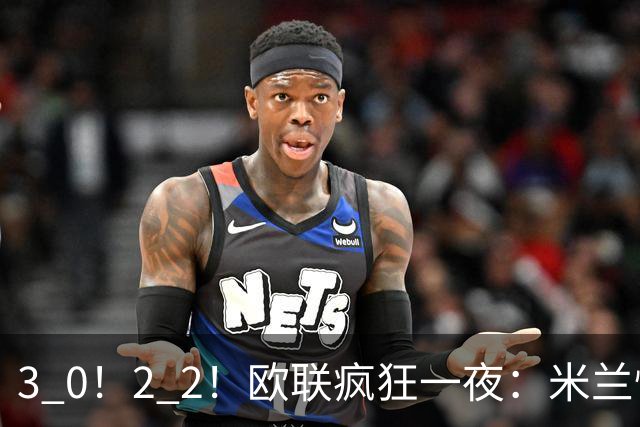3 0！2 2！欧联疯狂一夜：米兰惨败，黑马升第三，尤文无缘绝杀