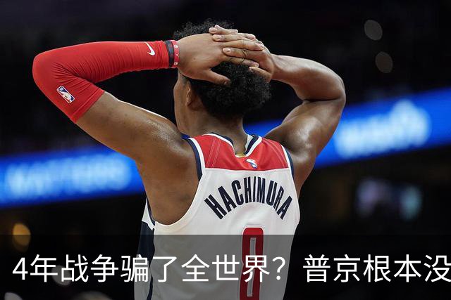 4年战争骗了全世界？普京根本没陷泥潭，真正猎杀对象并非乌克兰
