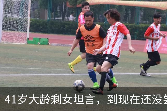 41岁大龄剩女坦言，到现在还没尝到男人的味道。
