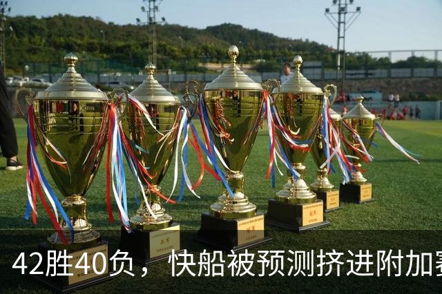 42胜40负，快船被预测挤进附加赛，莱昂纳德还要在猛龙爆发？