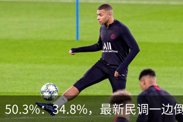 50.3%：34.8%，最新民调一边倒！郑丽文已经尽力，吴子嘉或成关键