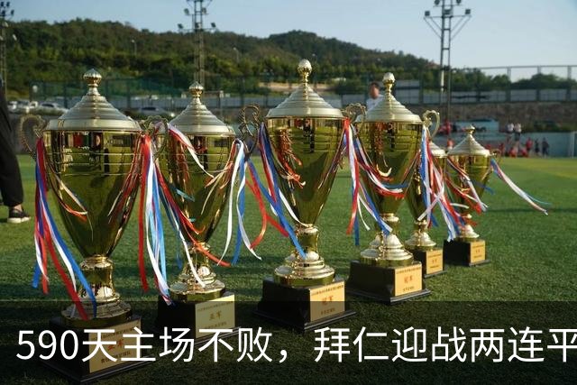 590天主场不败，拜仁迎战两连平的皇马