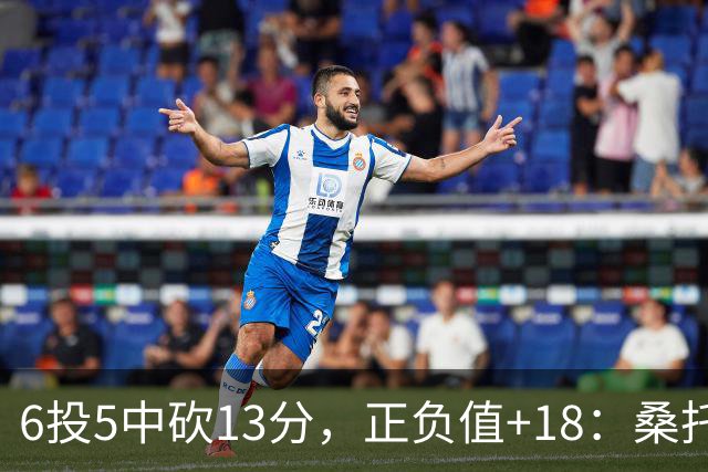 6投5中砍13分，正负值+18：桑托斯这场打得太高效