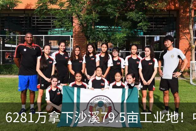 6281万拿下沙溪79.5亩工业地！中山这家服装企业为何频频出手？