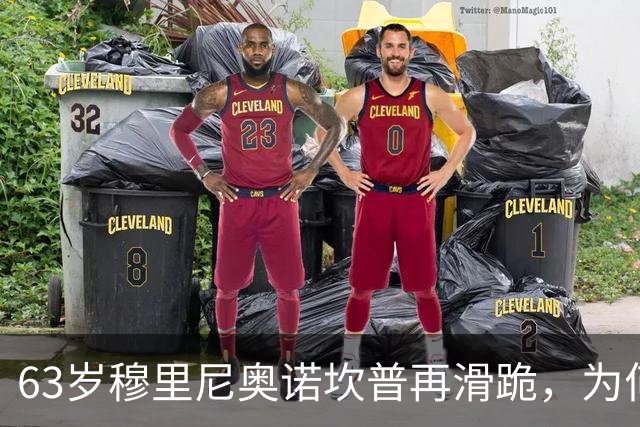 63岁穆里尼奥诺坎普再滑跪，为何仍难证明自己没过时？