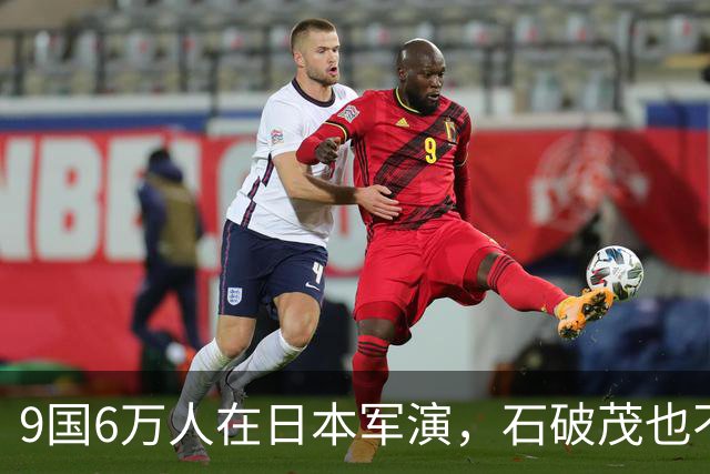 9国6万人在日本军演，石破茂也不再忍了：高市对中国犯重大误判！