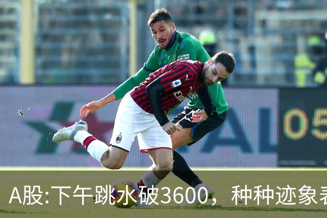 A股:下午跳水破3600，种种迹象表明，A股反弹浪已结束了吗？