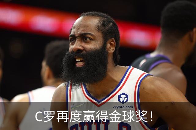 C罗再度赢得金球奖！