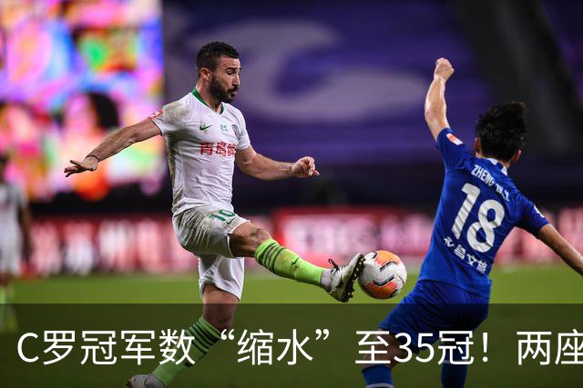 C罗冠军数“缩水”至35冠！两座错算奖杯被剔除，37冠神迹成乌龙