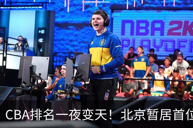 CBA排名一夜变天！北京暂居首位，广厦正式让出第2，辽篮强势崛起