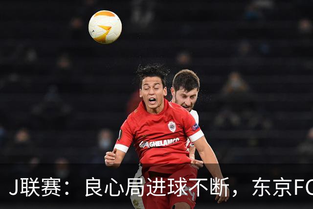 J联赛：良心局进球不断，东京FC6-0水户蜀葵