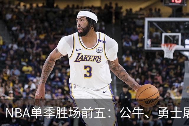 NBA单季胜场前五：公牛、勇士屠榜，乔丹第二，第一竟然是他？