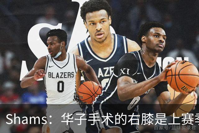 Shams：华子手术的右膝是上赛季同一膝盖，揭幕战又伤了