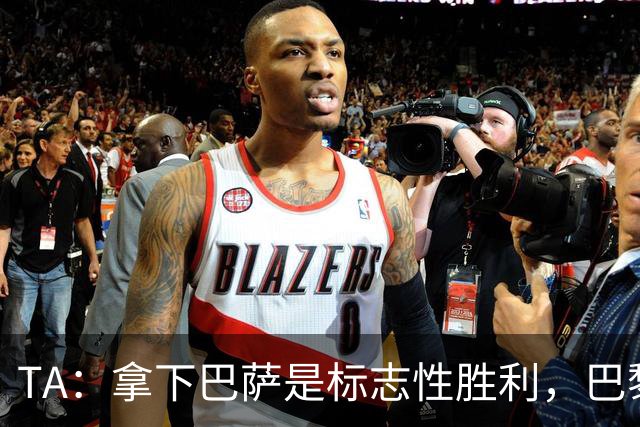 TA：拿下巴萨是标志性胜利，巴黎向复刻皇马欧冠三连发起冲击