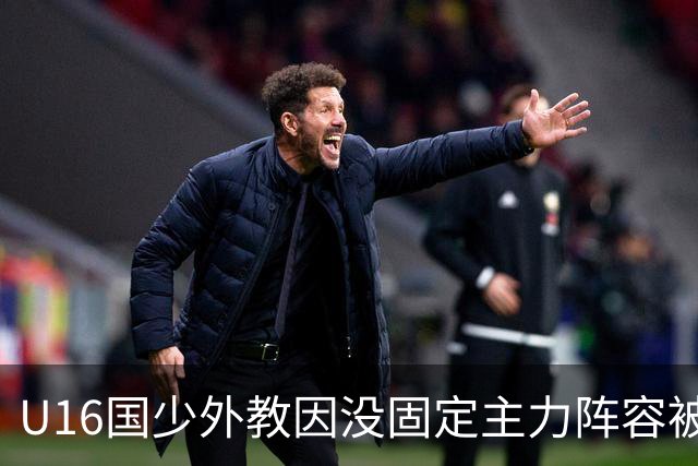 U16国少外教因没固定主力阵容被解雇，新帅张耀坤上任第一件事就大规模海选球员
