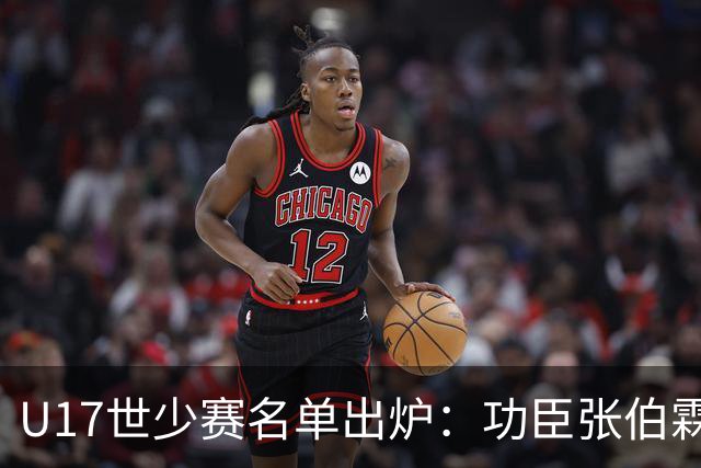 U17世少赛名单出炉：功臣张伯霖、谢晋与西甲梯队吕孟洋落选