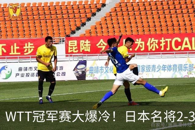 WTT冠军赛大爆冷！日本名将2-3惨遭一轮游，陈幸同3-0顺利晋级